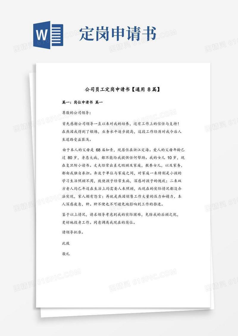 好用的公司员工定岗申请书【通用8篇】