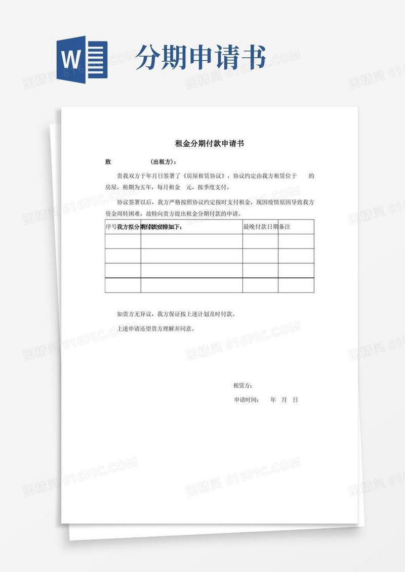 简洁的租金分期付款申请书
