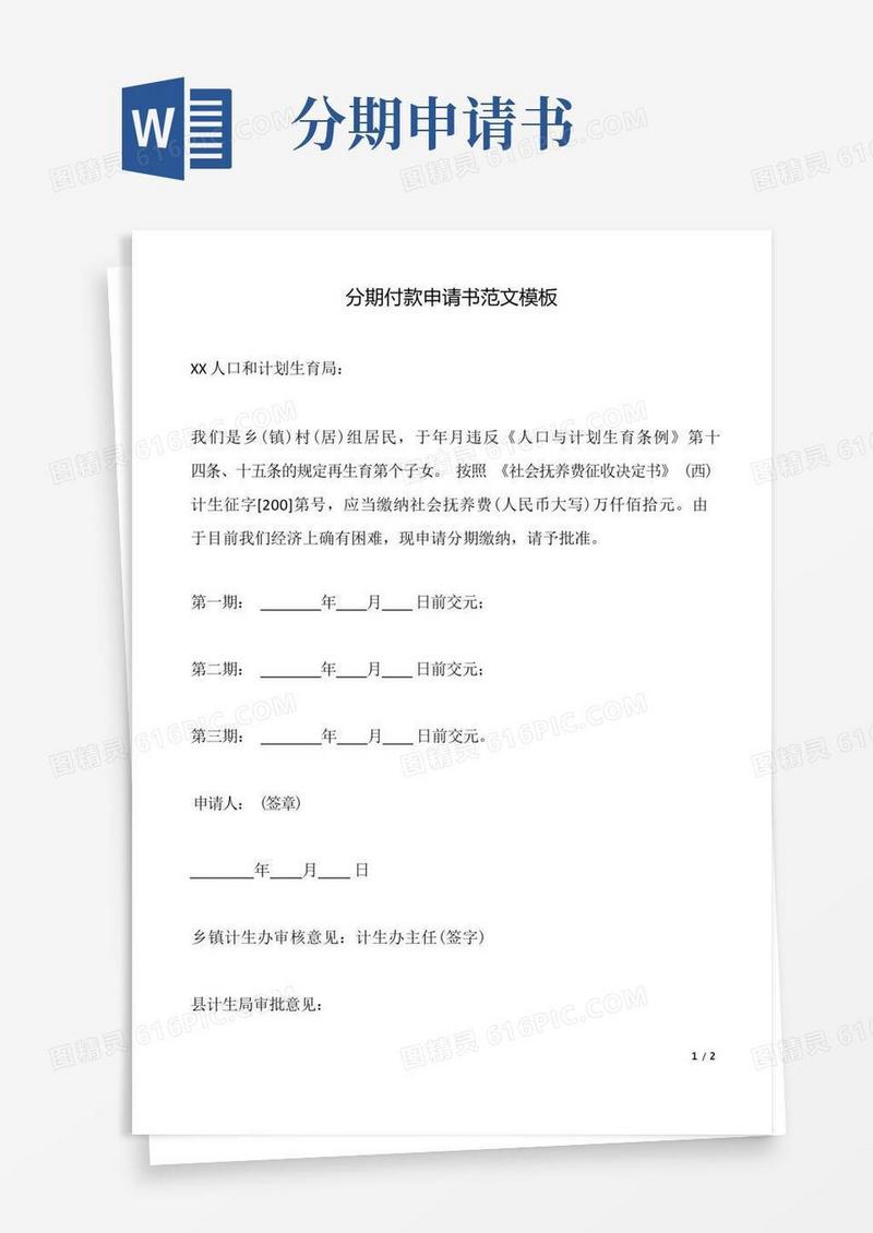 通用版分期付款申请书范文模板.doc