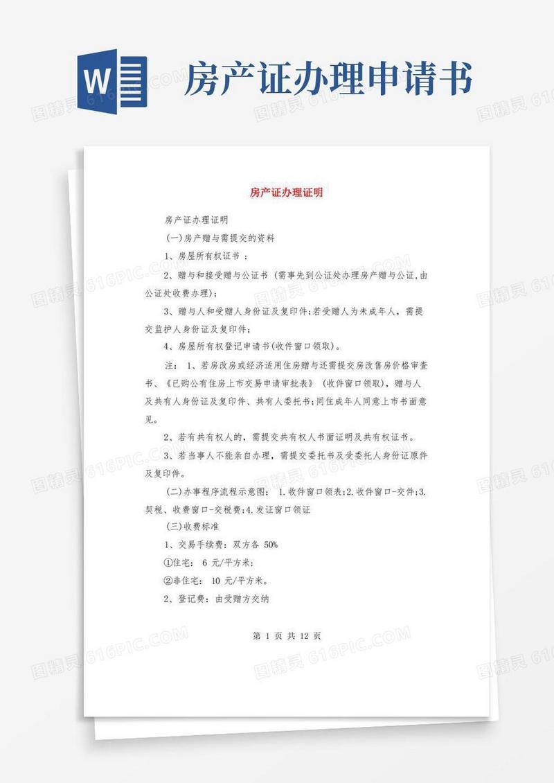 实用的房产证办理证明