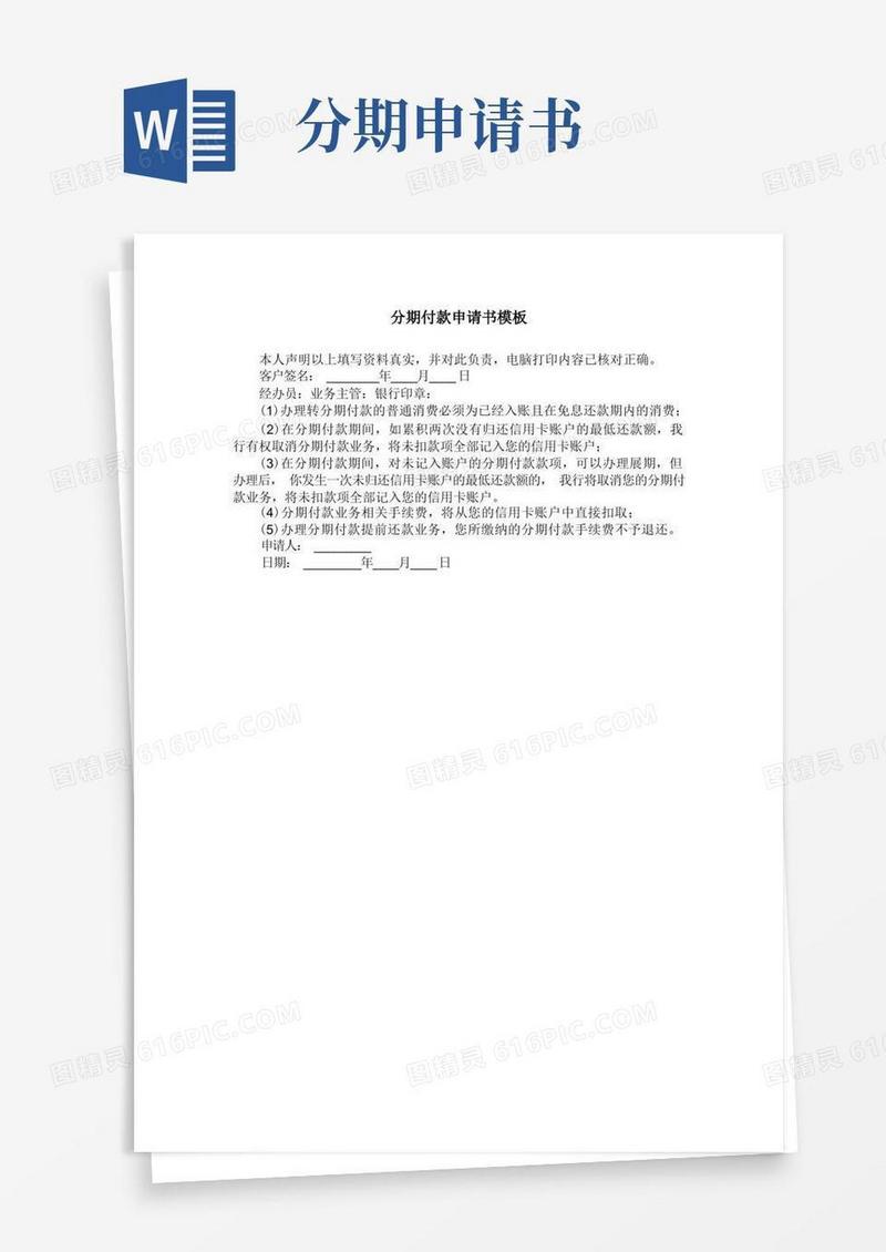 好用的分期付款申请书模板