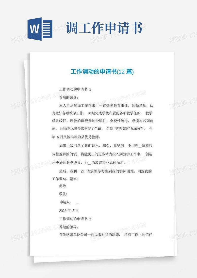 实用的工作调动的申请书(12篇)