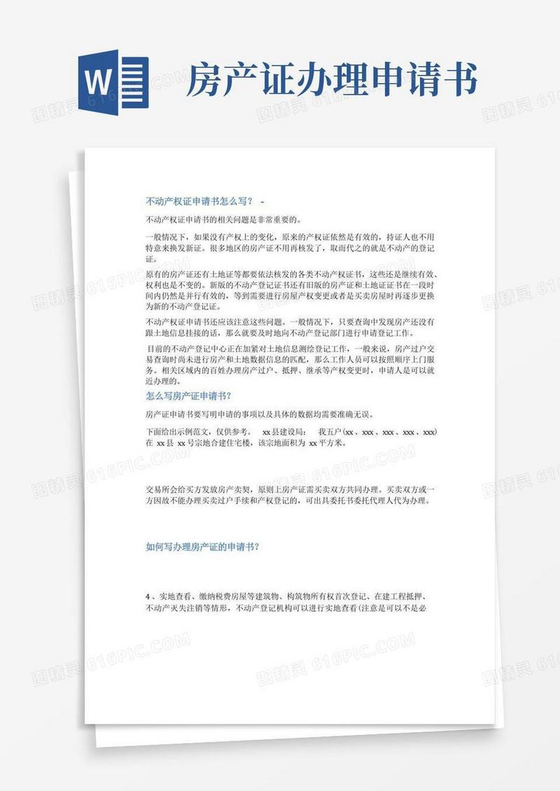通用版办理不动产证申请书范文