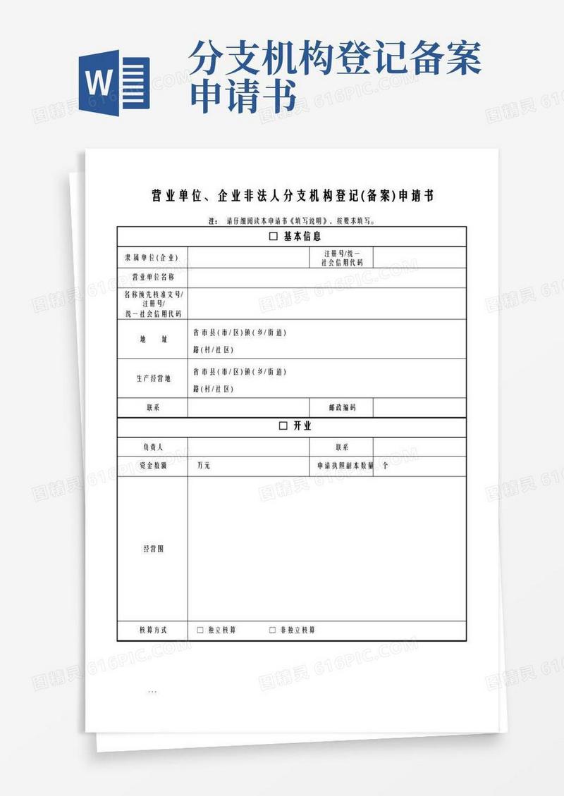 简易版营业单位、企业非法人分支机构登记备案申请书