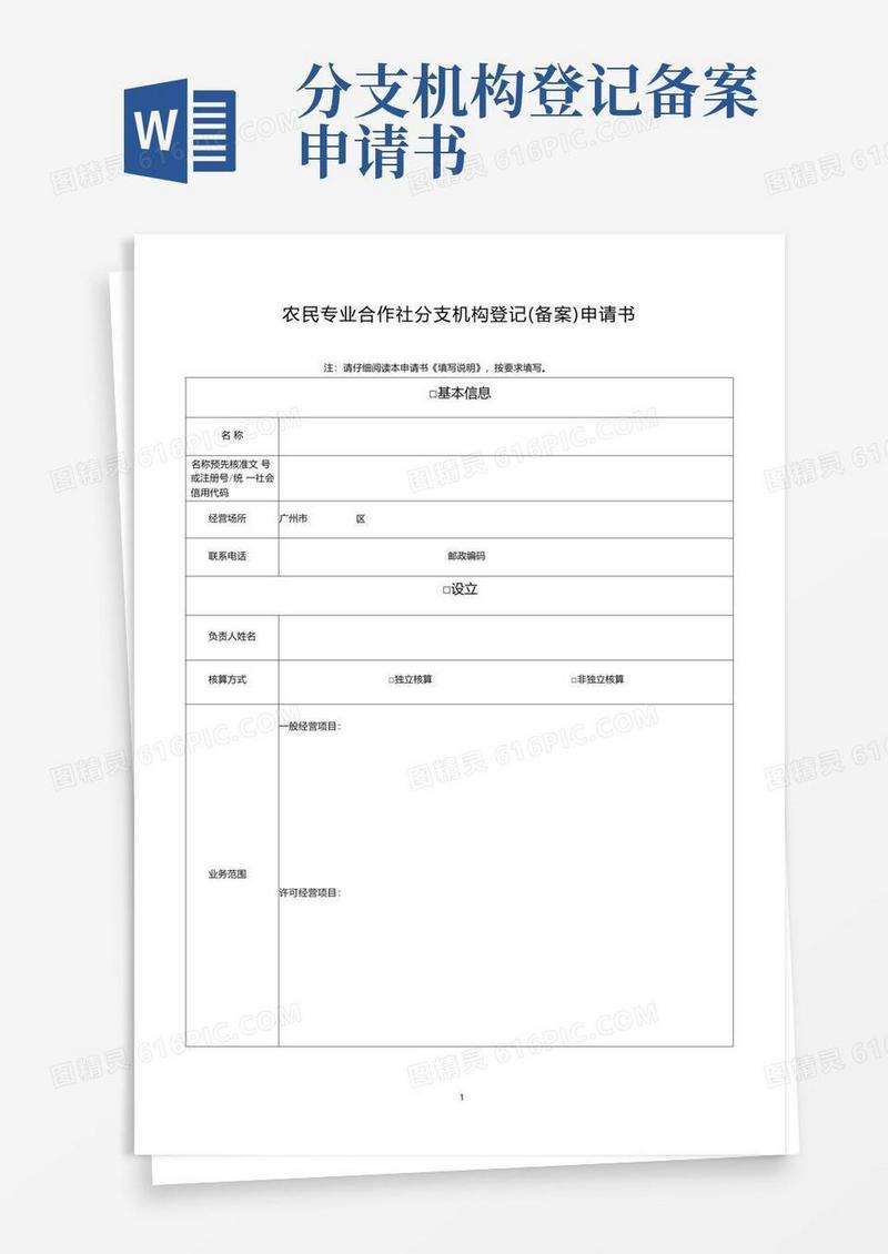 方便的农民专业合作社分支机构登记备案申请书