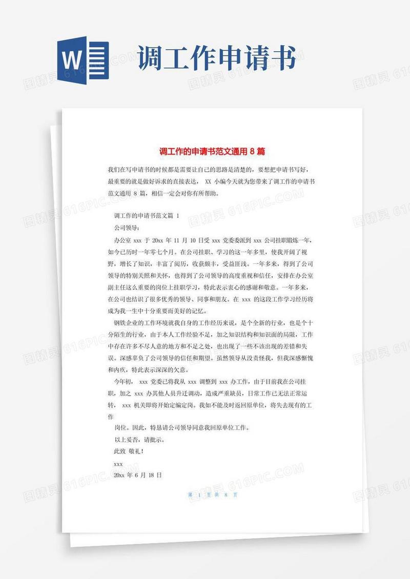 好用的调工作的申请书范文通用8篇