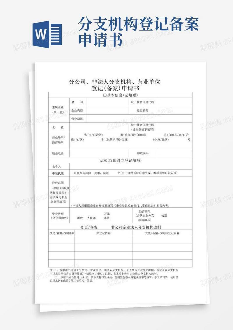 简易版最新分公司、非法人分支机构、营业单位登记(备案)申请书.pdf