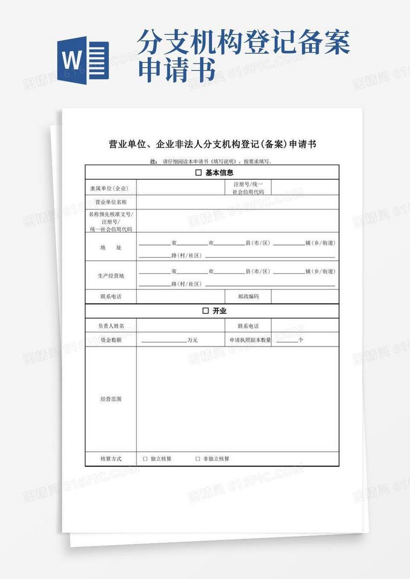 简洁的营业单位企业非法人分支机构登记备案申请书
