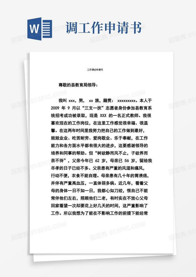 方便的工作调动申请书
