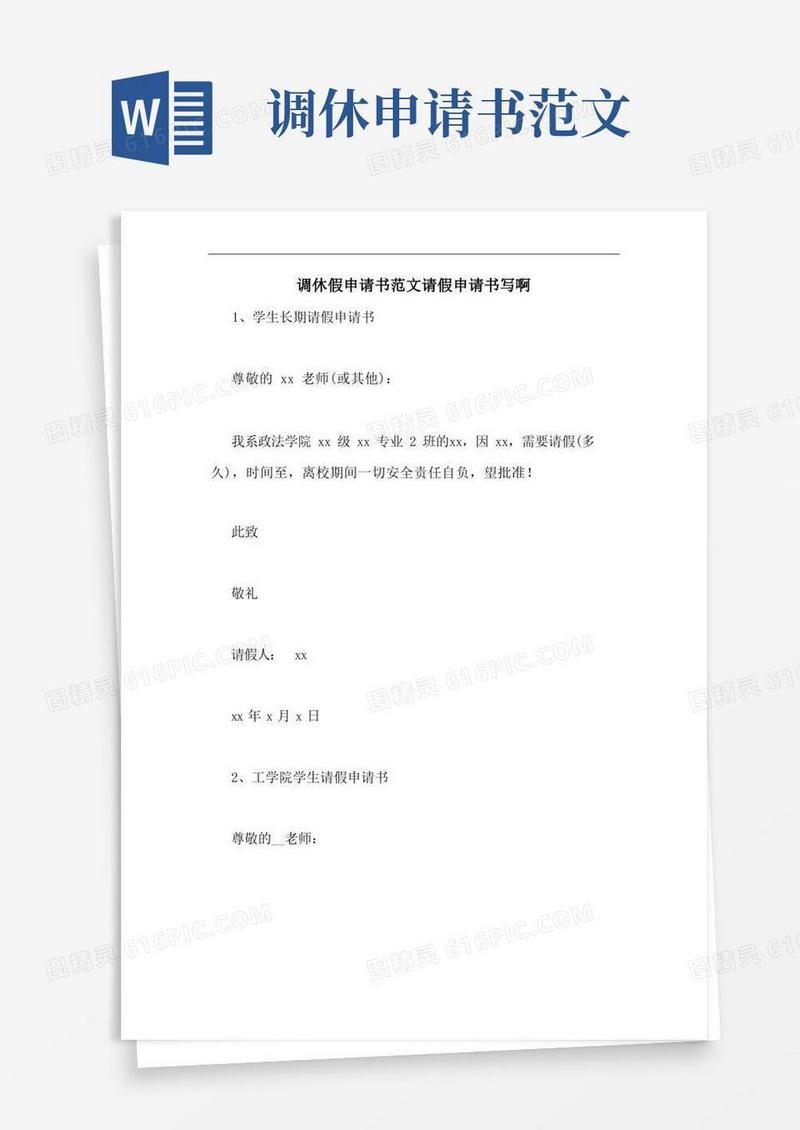 通用版调休假申请书范文请假申请书写啊