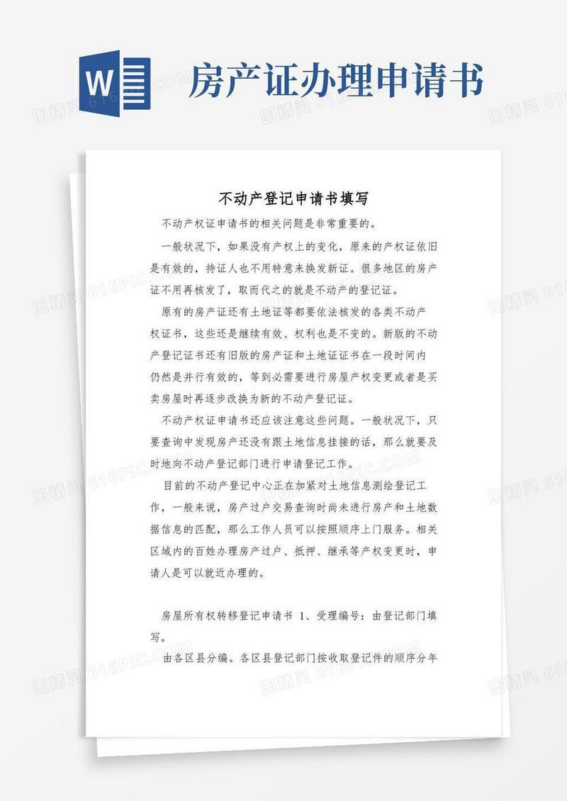 简易版不动产登记申请书填写