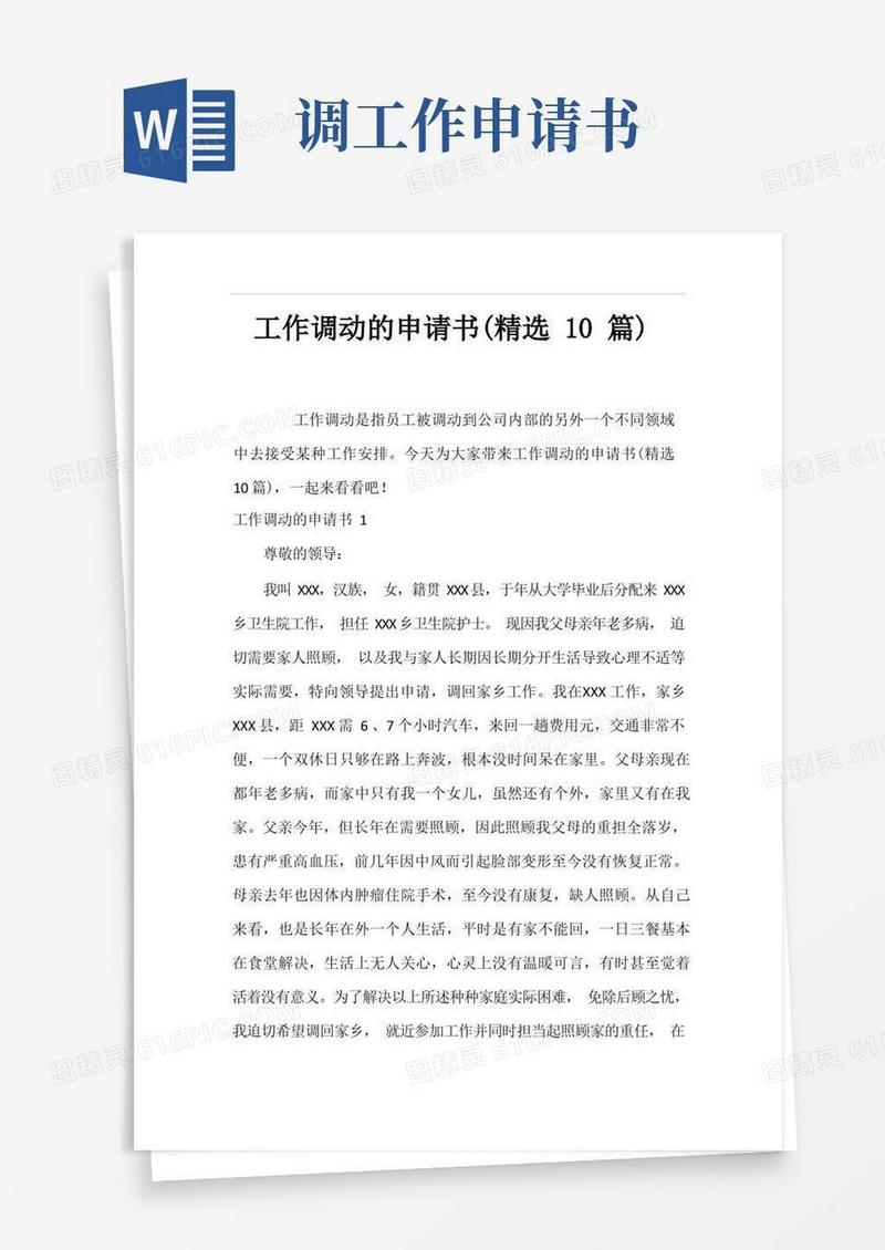 好用的工作调动的申请书(精选10篇)