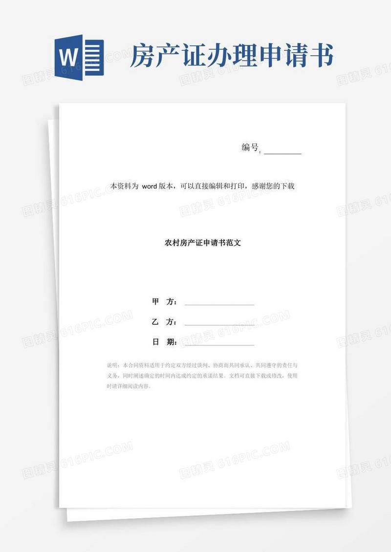大气版农村房产证申请书范文