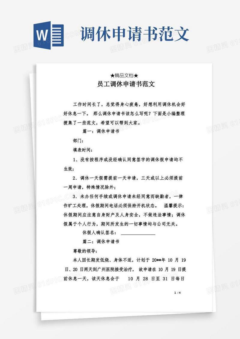简洁的员工调休申请书范文