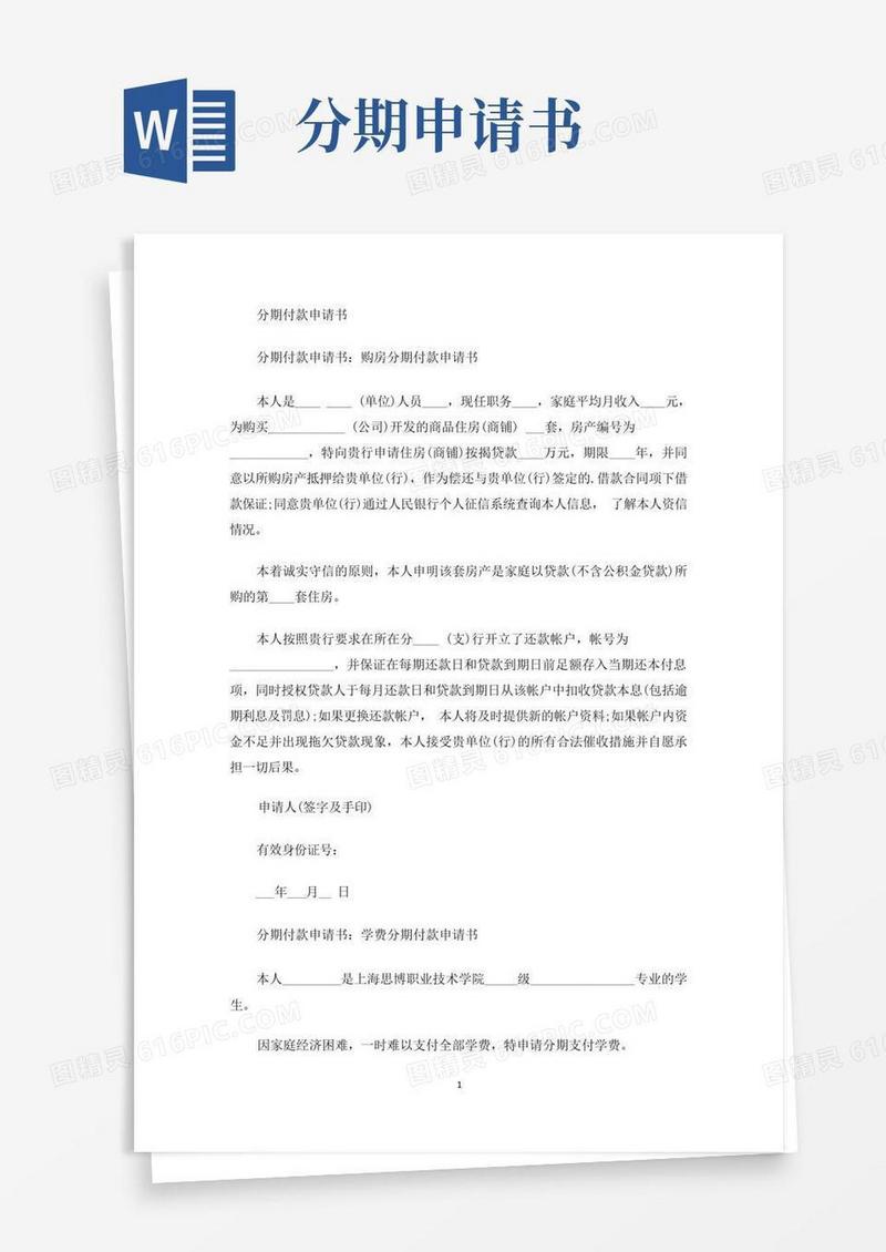 实用的分期付款申请书(最新)