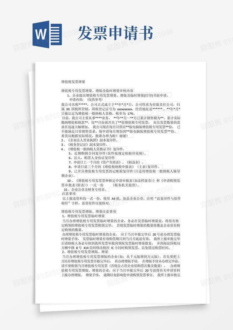 大气版增值税专用发票增量申请书