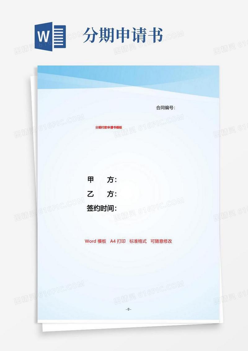 大气版分期付款申请书模板——【范文】.doc