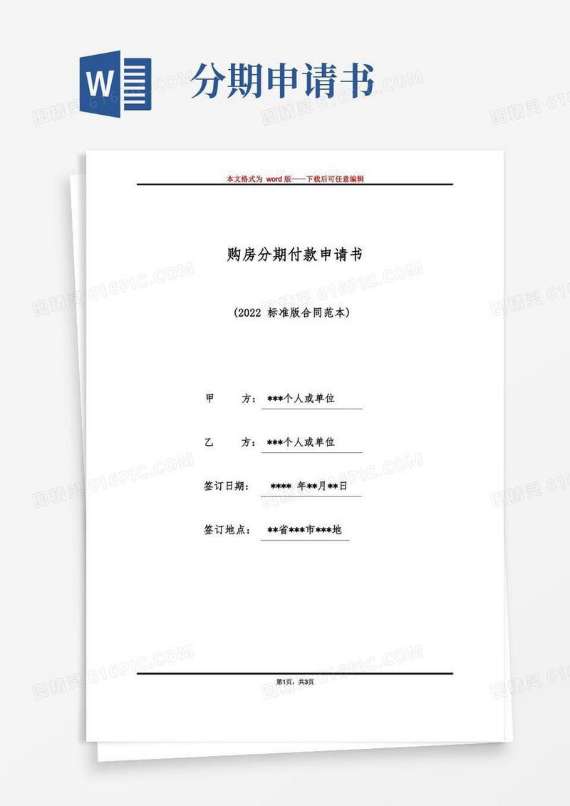 通用版购房分期付款申请书（标准版）