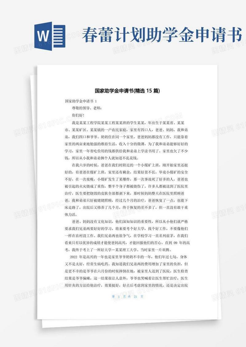 大气版国家助学金申请书(精选15篇)