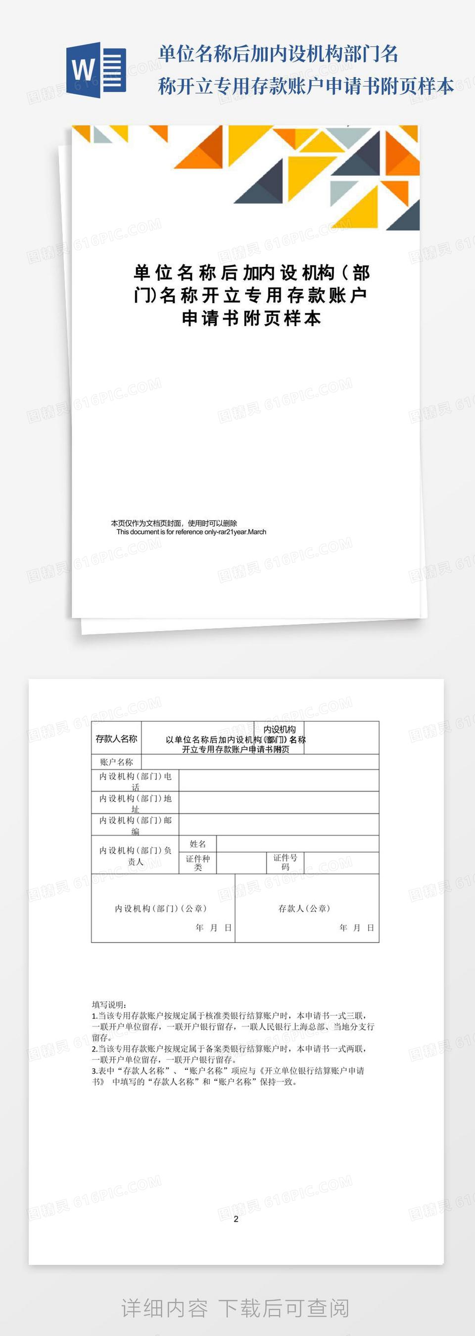简洁的单位名称后加内设机构(部门)名称开立专用存款账户申请书附页样本word模板免费下载_编号1l9ak4pon_图精灵