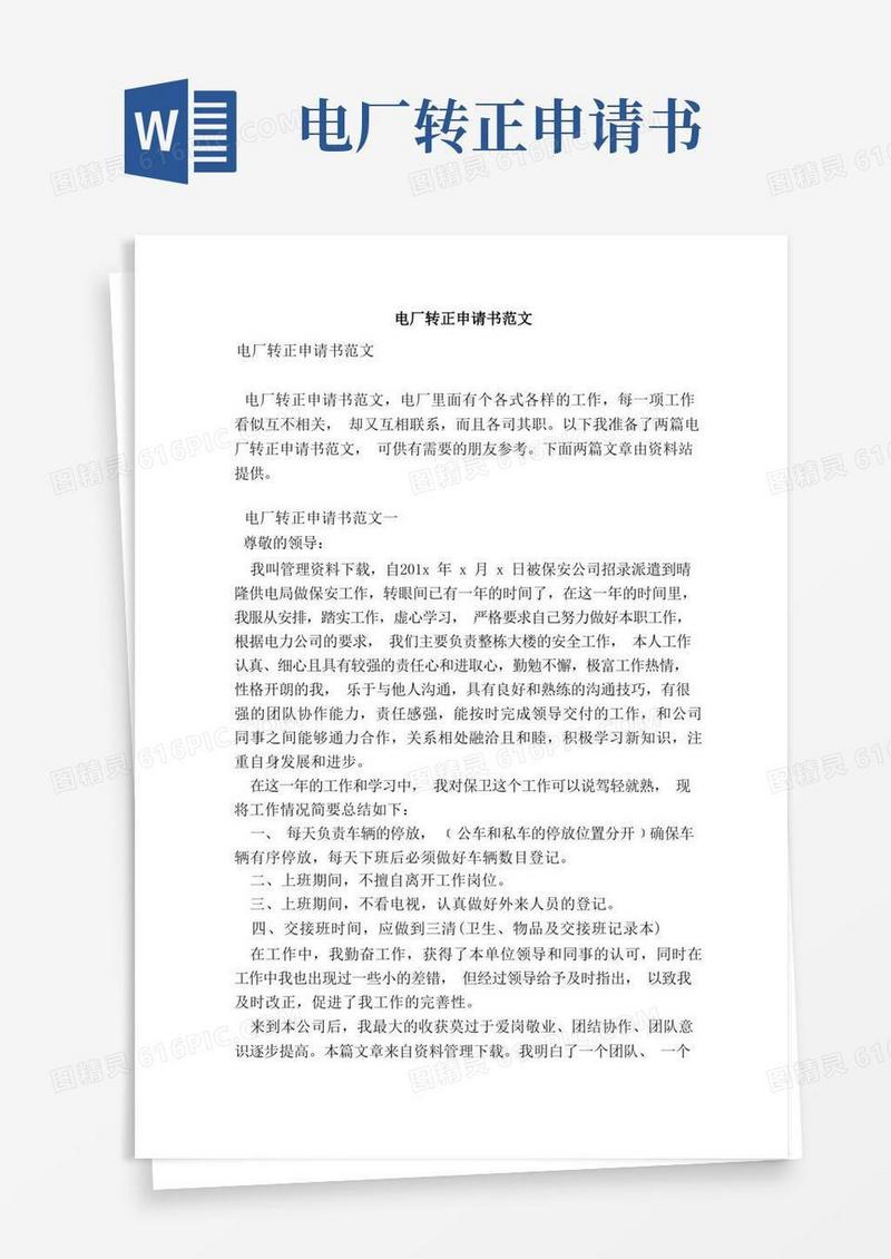 简洁的电厂转正申请书范文（最新版）