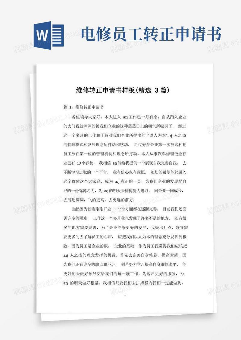 大气版维修转正申请书样板(精选3篇)