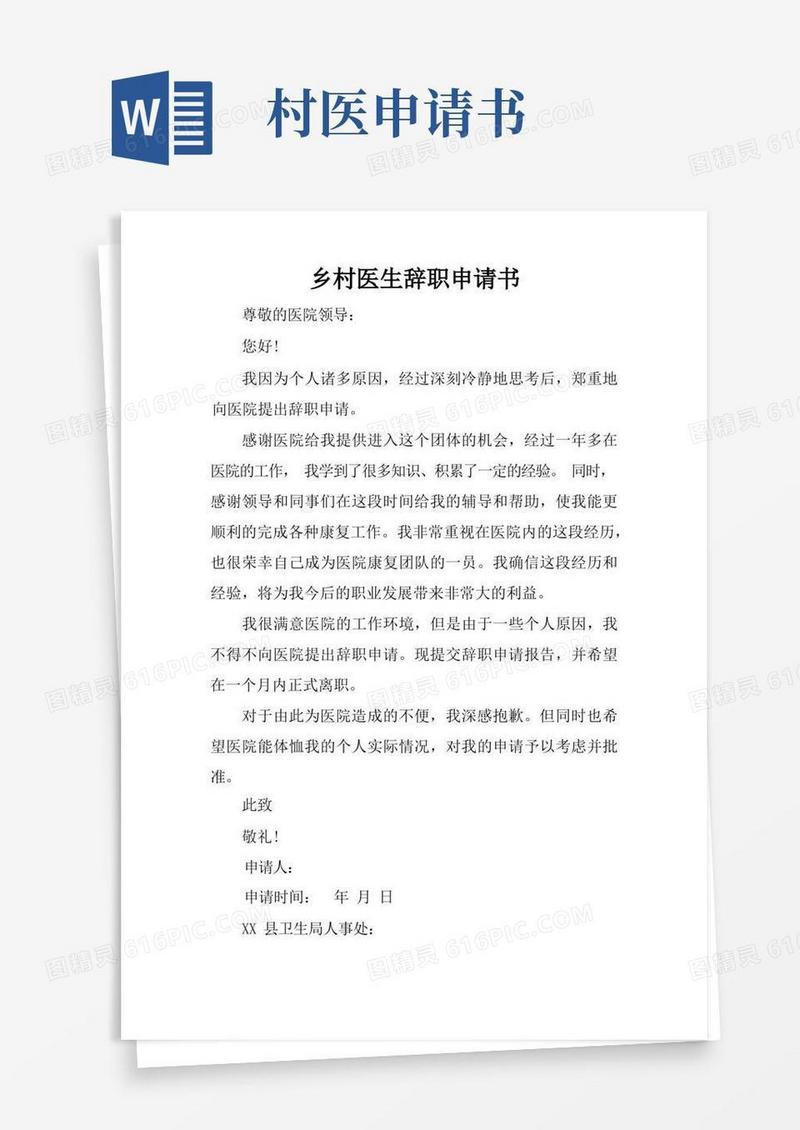 通用版乡村医生辞职申请书