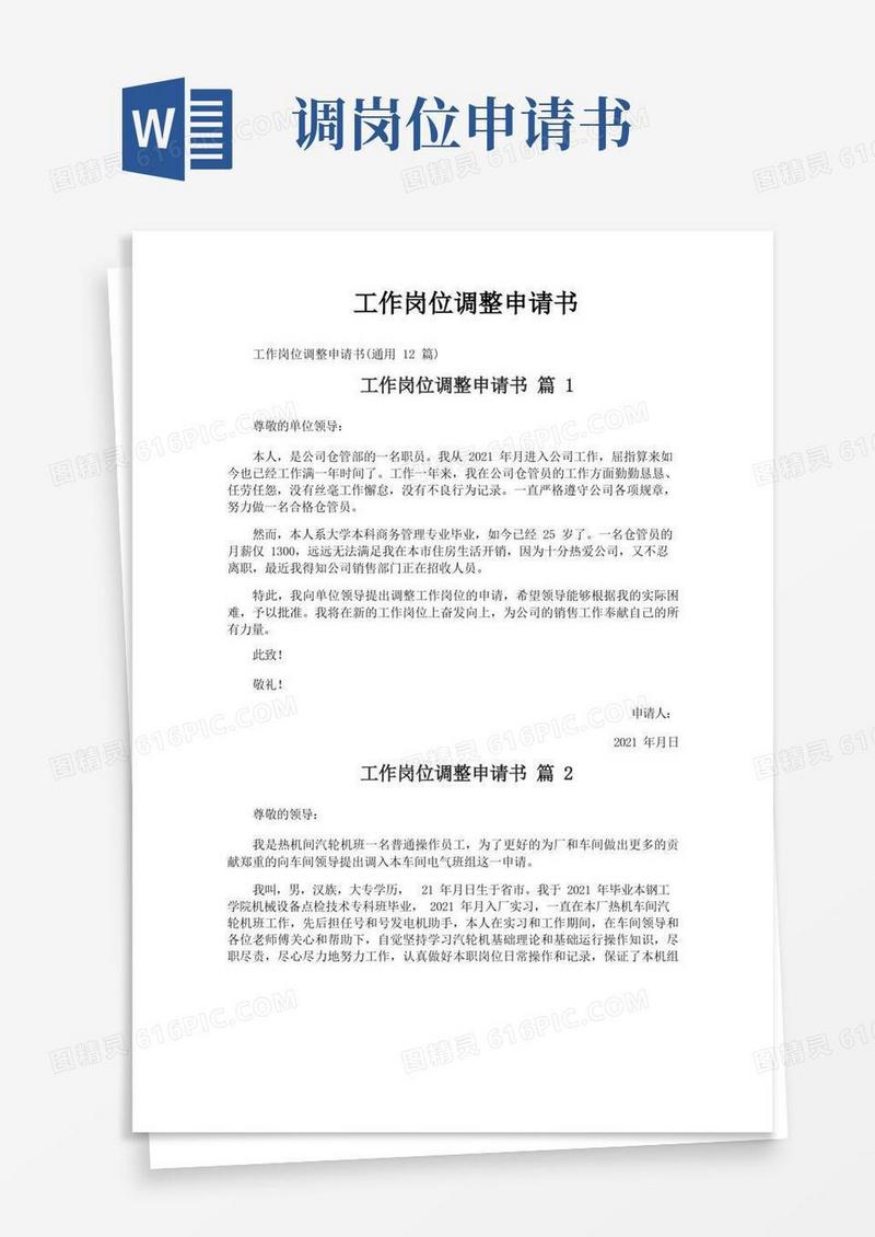 实用的工作岗位调整申请书