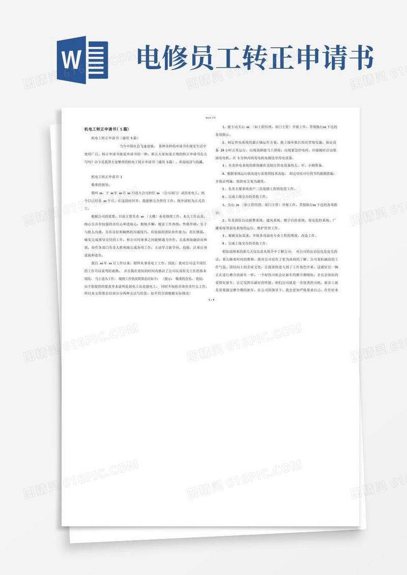 大气版机电工转正申请书（5篇）