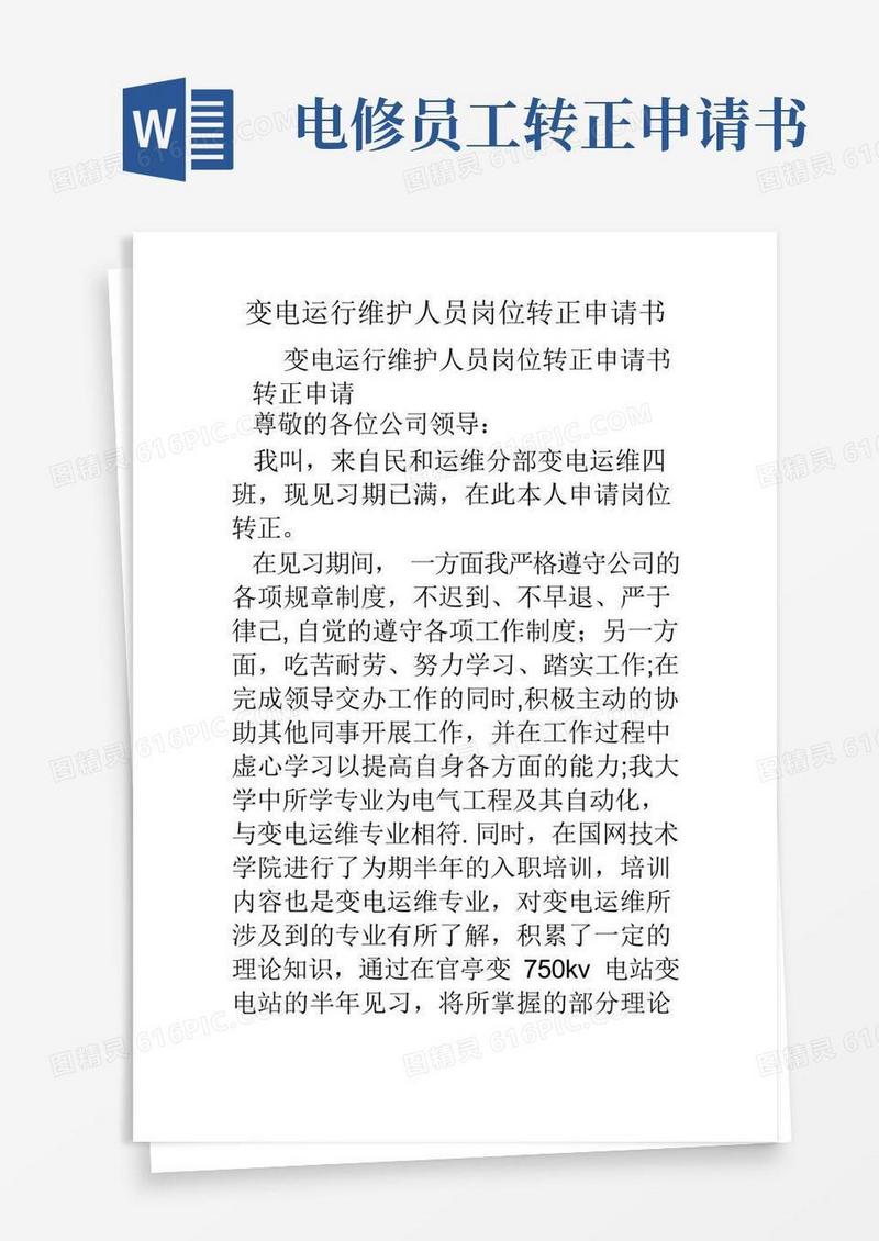 通用版变电运行维护人员岗位转正申请书