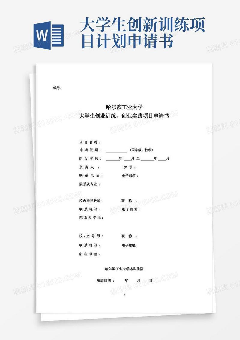 大气版大学生创新创业训练计划项目申请书-本科生院-哈尔滨工业大学