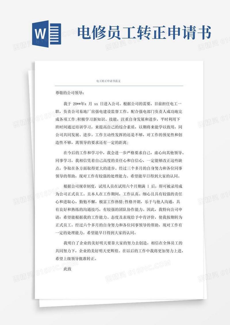 好用的电工转正申请书范文