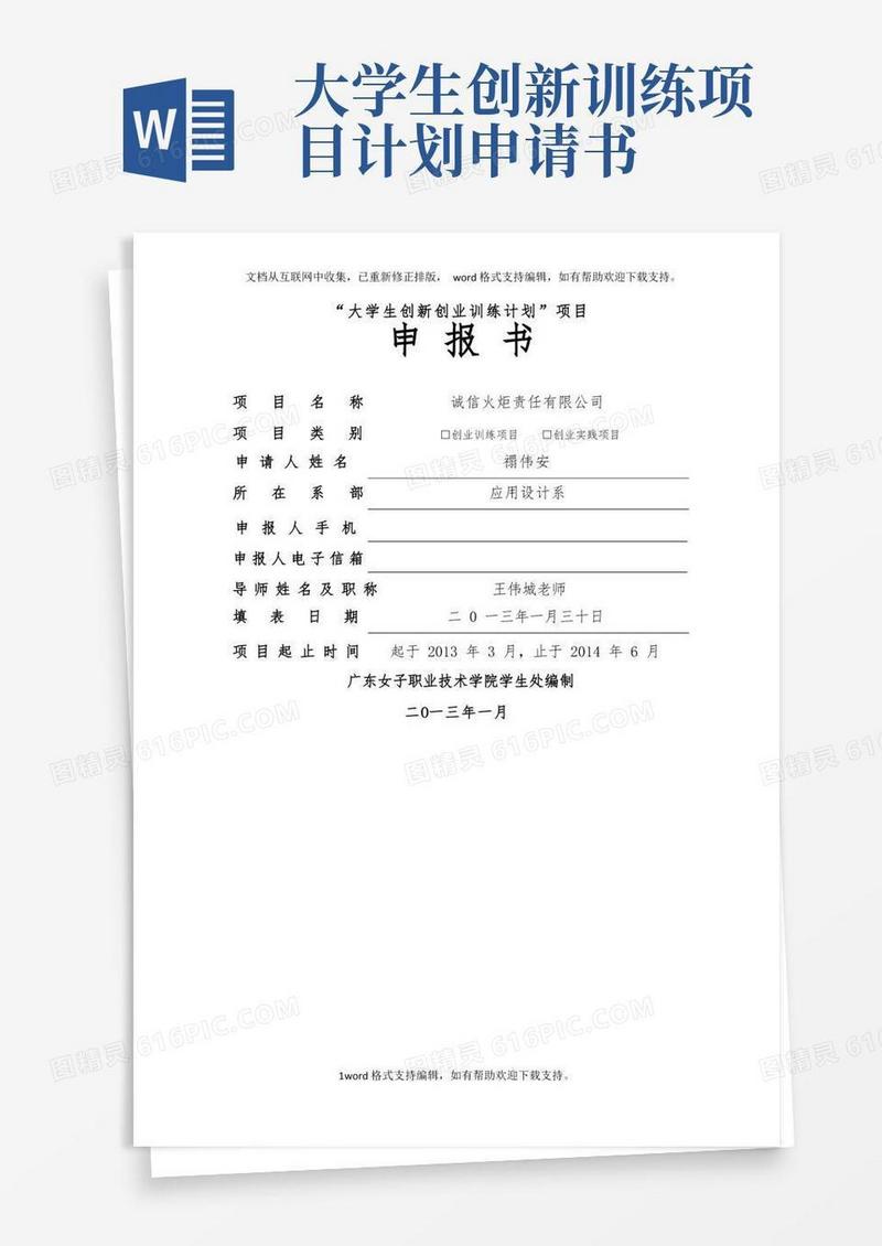 实用的大学生创新创业训练计划项目申报书