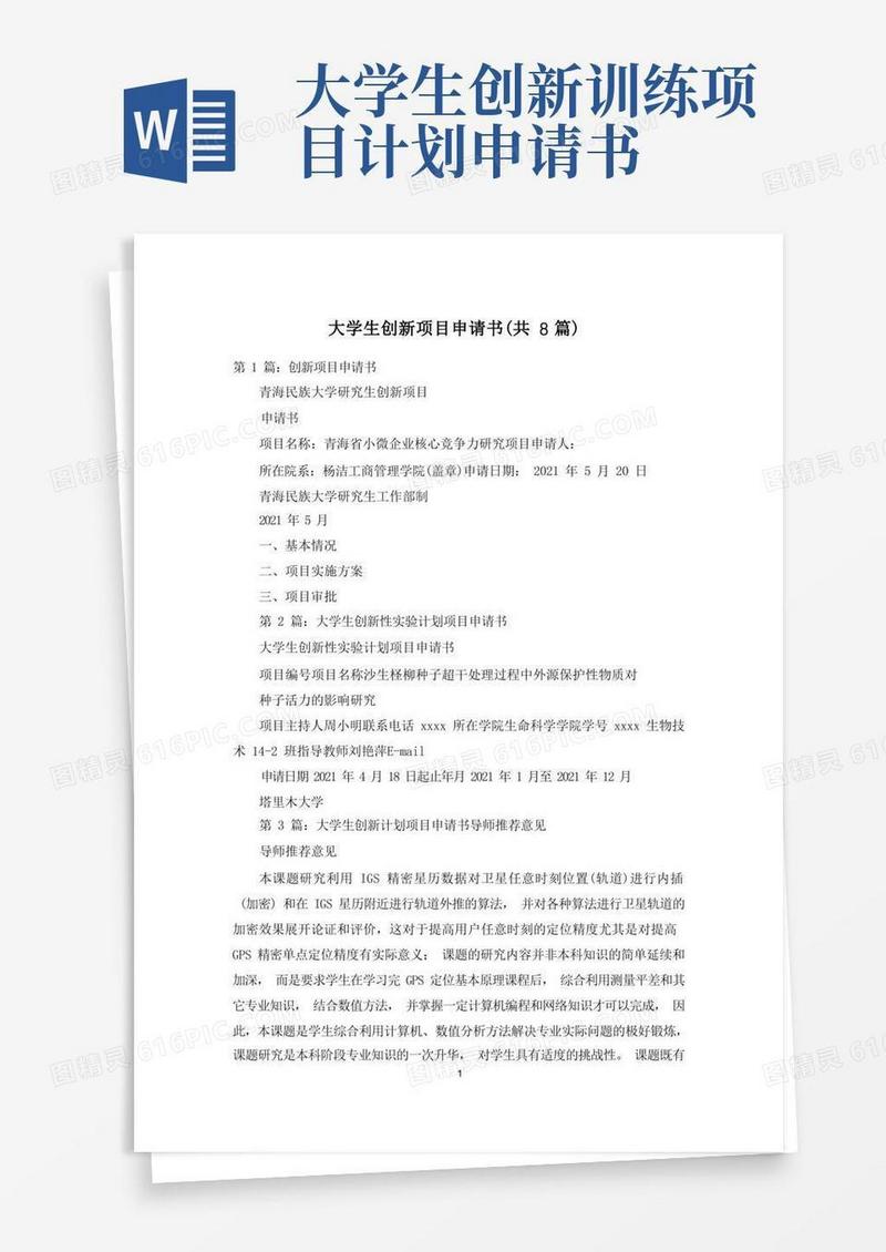 实用的大学生创新项目申请书(共8篇)