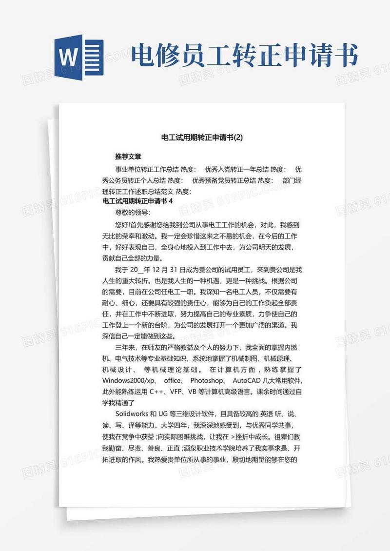 简易版电工试用期转正申请书_维修电工转正申请书6篇