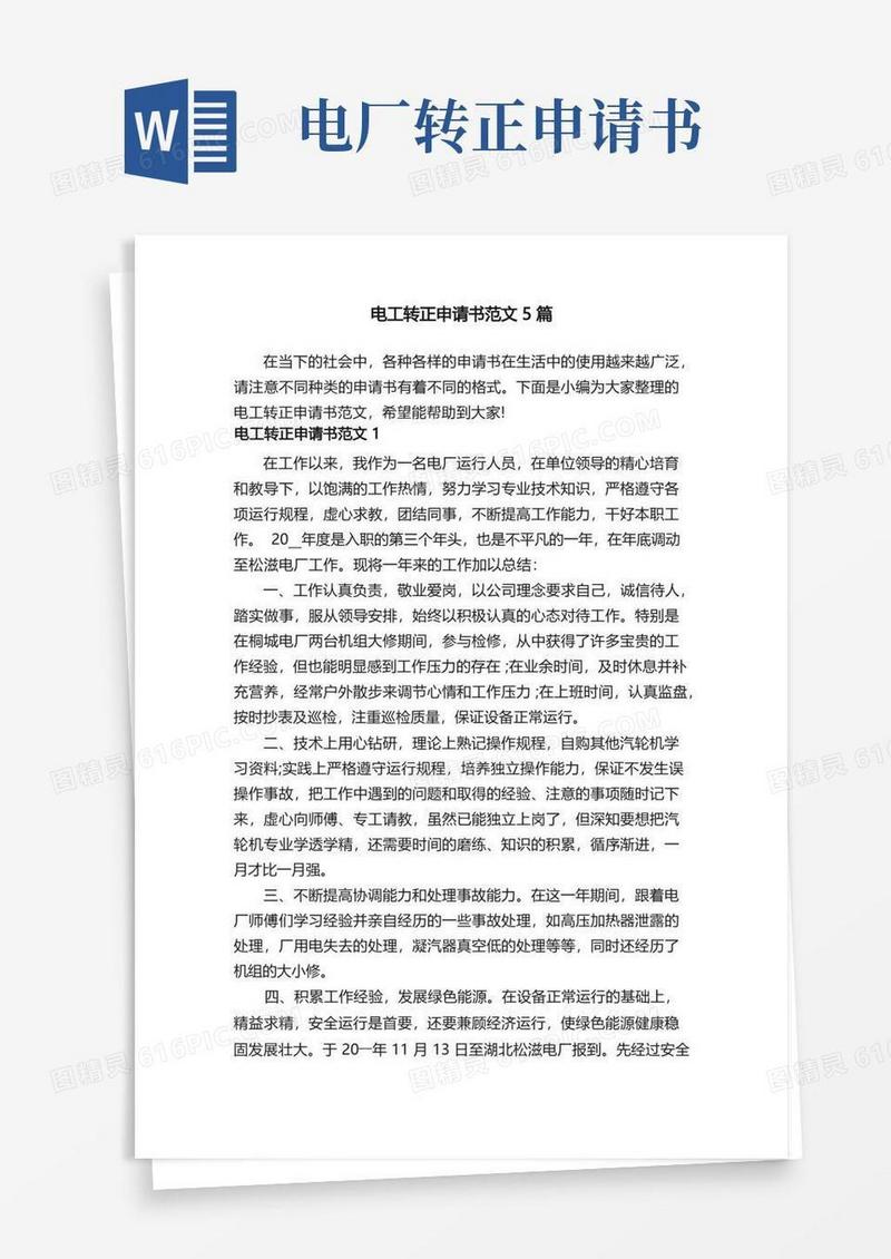 简易版电工转正申请书范文5篇