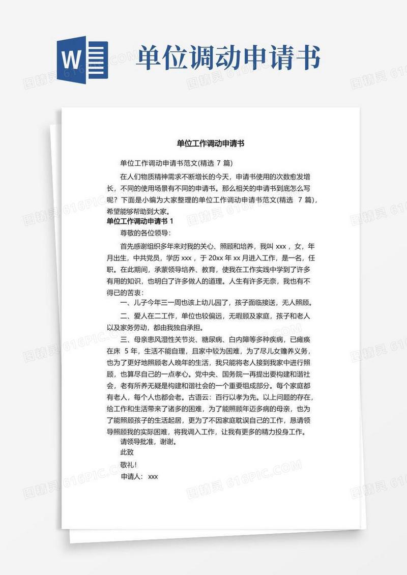 大气版单位工作调动申请书范文（精选7篇）