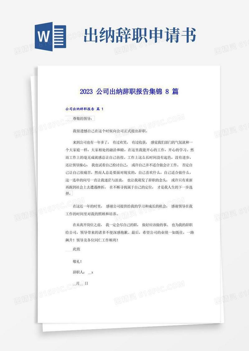 好用的2023公司出纳辞职报告集锦8篇