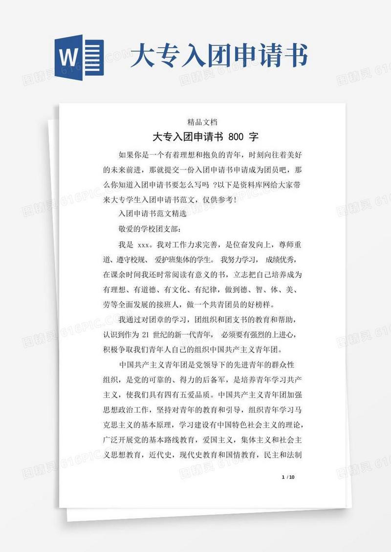 方便的大专入团申请书800字