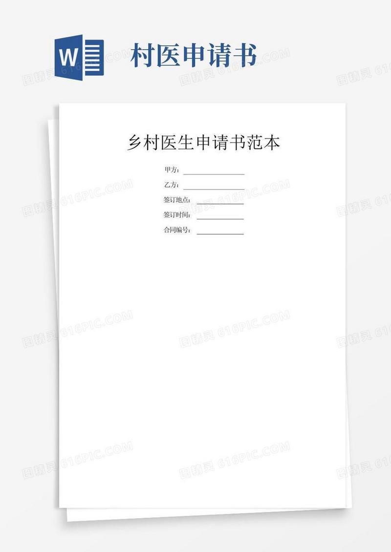通用版乡村医生申请书范本