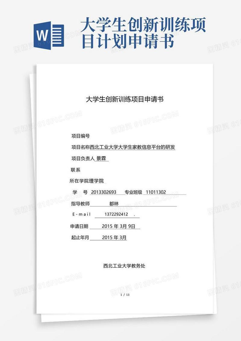 大气版大学生创新训练计划项目申请书