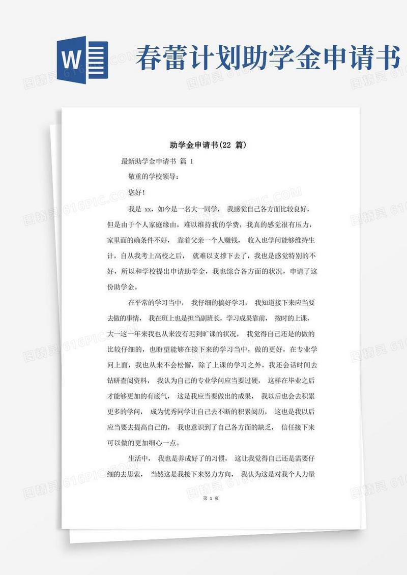 通用版助学金申请书(22篇)