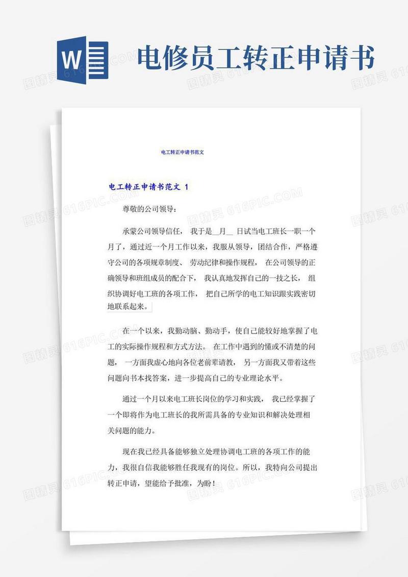 简洁的电工转正申请书范文(多篇)