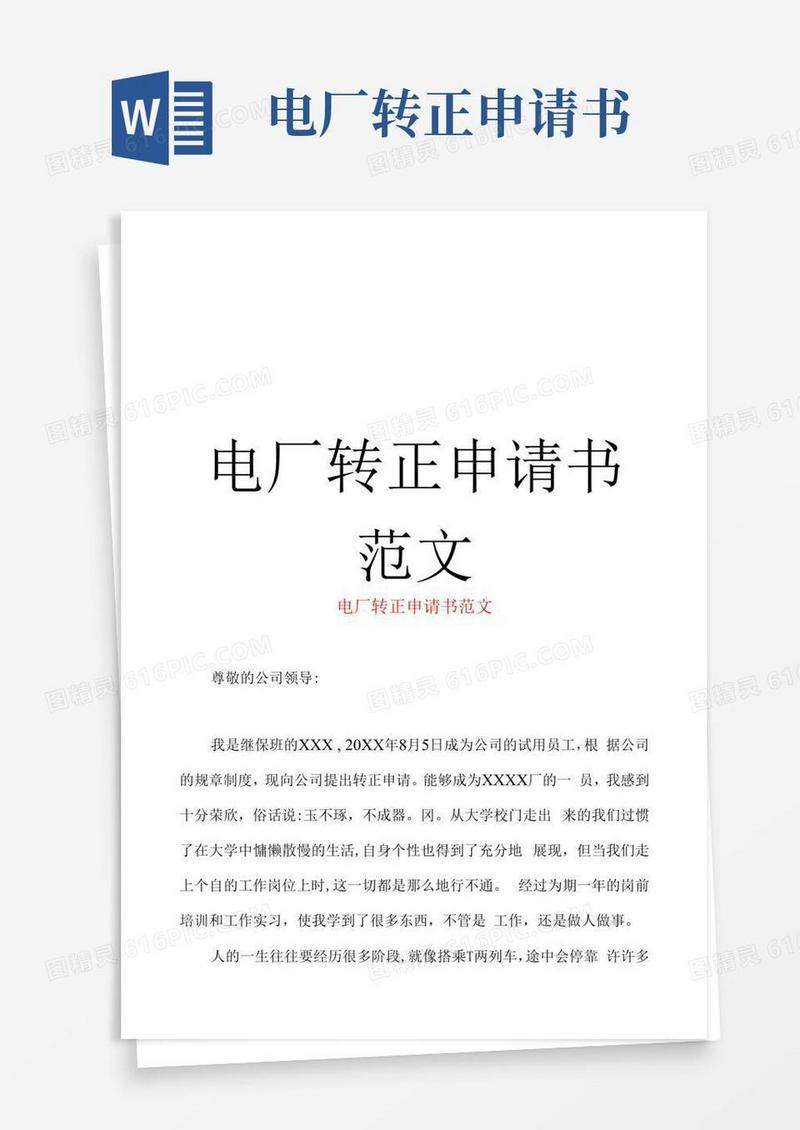 好用的电厂转正申请书范文(6页)