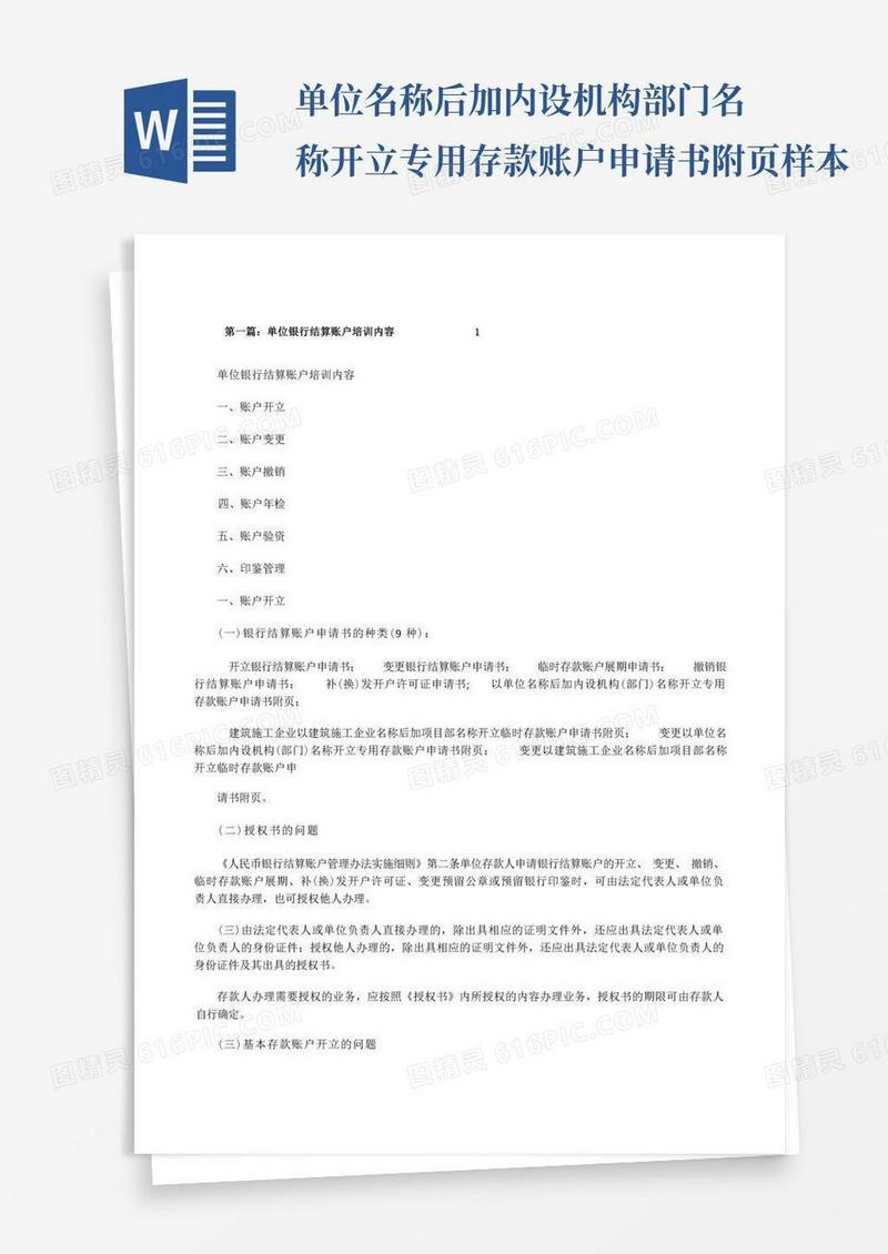 方便的单位银行结算账户培训内容1[修改版]