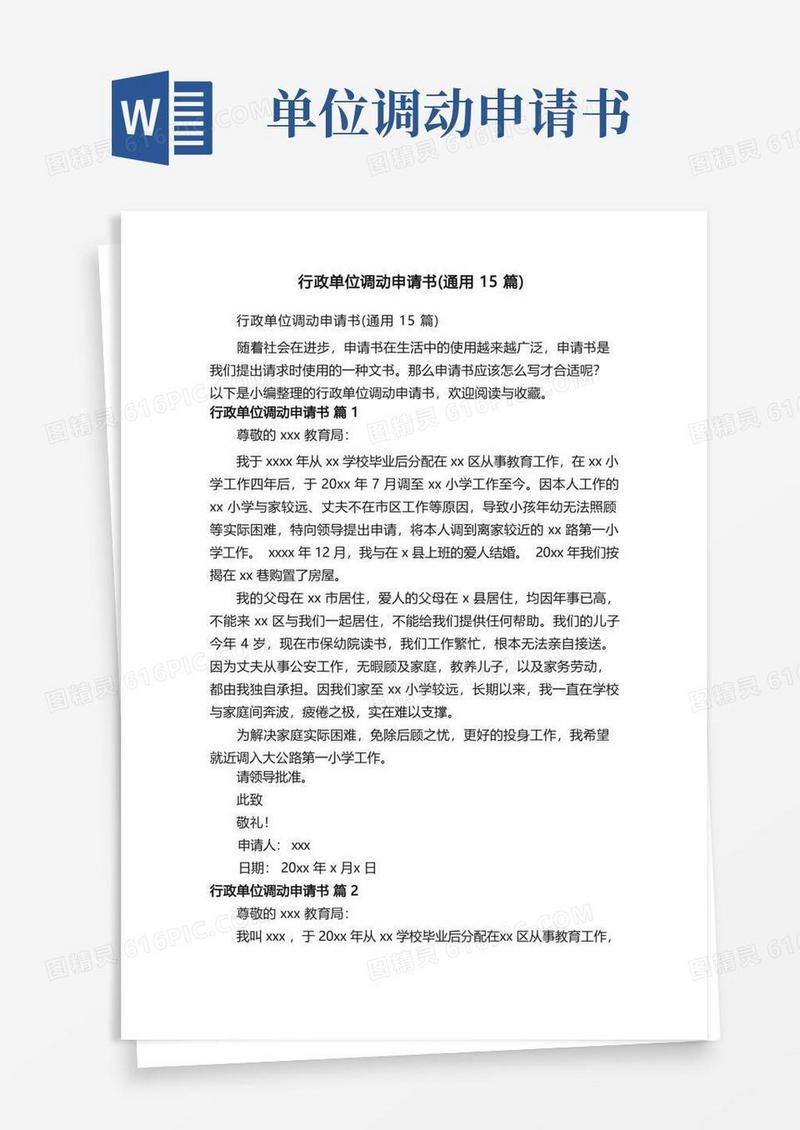 方便的行政单位调动申请书（通用15篇）