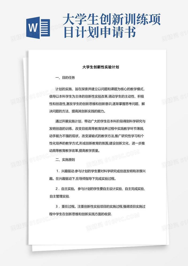 实用的大学生创新创业训练计划项目申请书模版