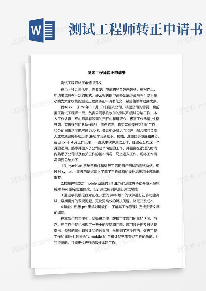 简洁的测试工程师转正申请书范文