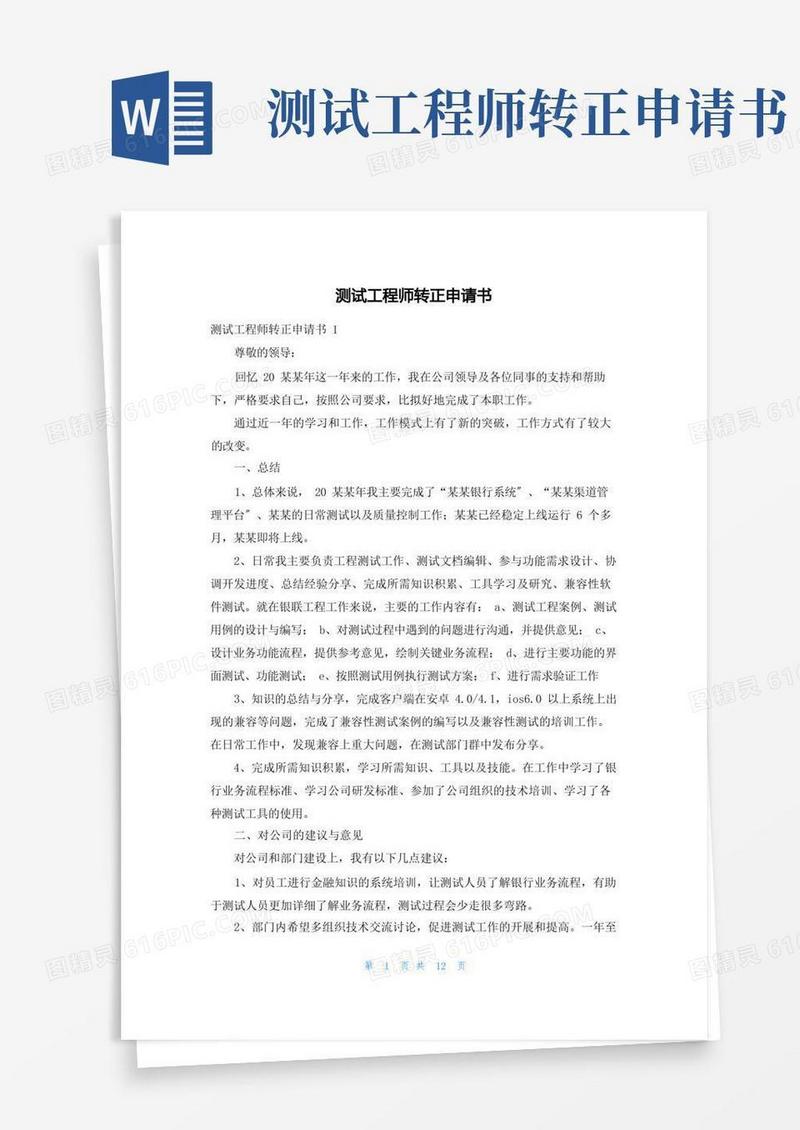 方便的测试工程师转正申请书