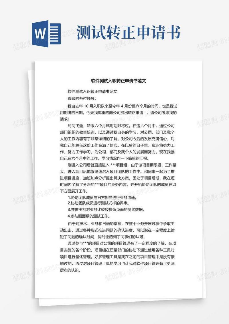 简易版软件测试入职转正申请书范文